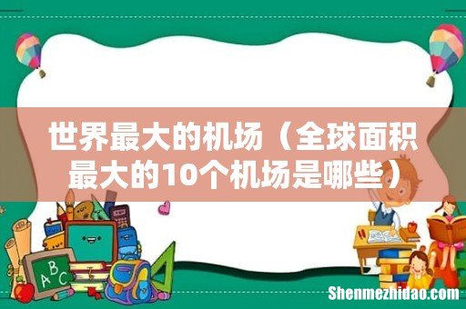 全球面积最大的10个机场是哪些 世界最大的机场