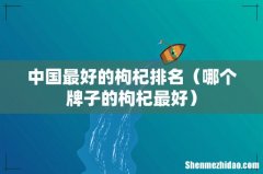 哪个牌子的枸杞最好 中国最好的枸杞排名