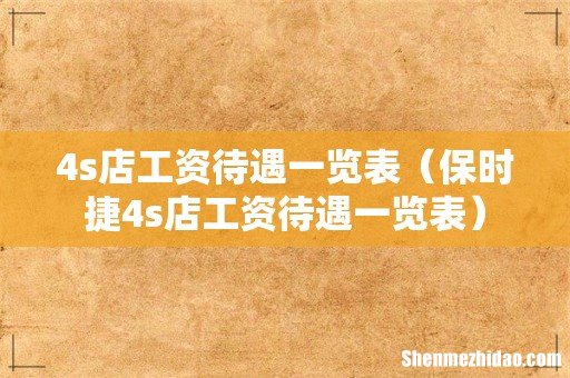 保时捷4s店工资待遇一览表 4s店工资待遇一览表