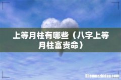 八字上等月柱富贵命 上等月柱有哪些