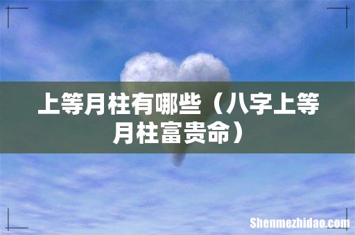 八字上等月柱富贵命 上等月柱有哪些