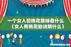 女人有桃花劫说明什么 一个女人犯桃花意味着什么