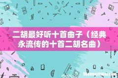 经典永流传的十首二胡名曲 二胡最好听十首曲子