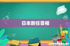 日本新任首相