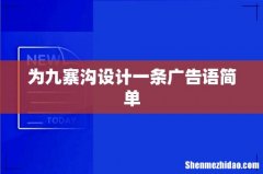 为九寨沟设计一条广告语简单