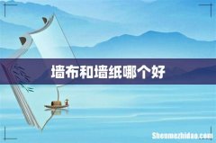 墙布和墙纸哪个好