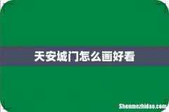 天安城门怎么画好看