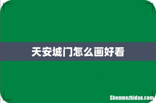 天安城门怎么画好看
