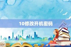 10修改开机密码