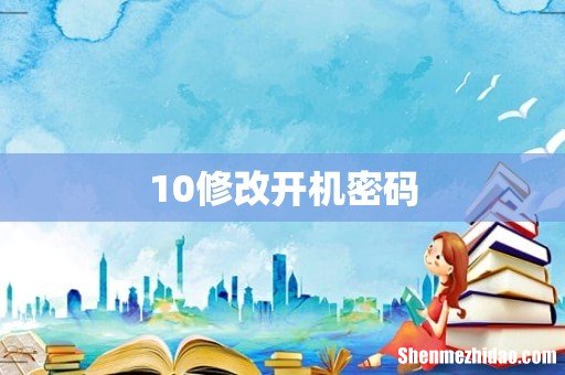 10修改开机密码