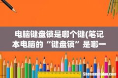 笔记本电脑的“键盘锁”是哪一个键？ 电脑键盘锁是哪个键