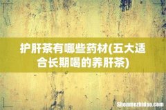五大适合长期喝的养肝茶 护肝茶有哪些药材