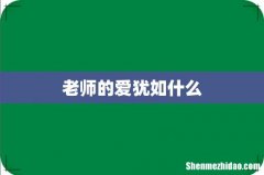 老师的爱犹如什么