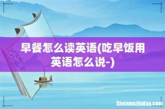吃早饭用英语怎么说- 早餐怎么读英语