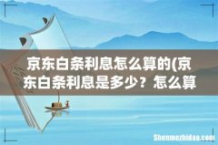 京东白条利息是多少？怎么算？ 京东白条利息怎么算的