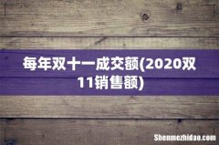 2020双11销售额 每年双十一成交额