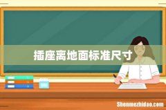 插座离地面标准尺寸