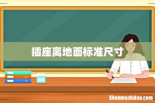 插座离地面标准尺寸