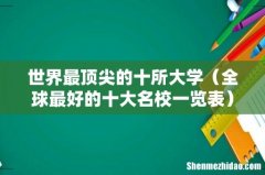 全球最好的十大名校一览表 世界最顶尖的十所大学