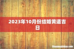 2023年10月份结婚黄道吉日
