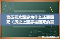 历史上甄宓被赐死的真相 曹丕喜欢甄宓为什么还要赐死