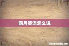 四月英语怎么说