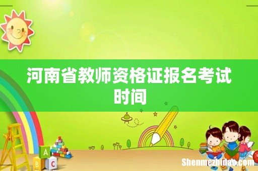 河南省教师资格证报名考试时间