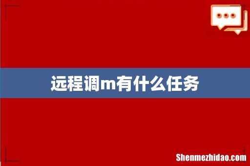 远程调m有什么任务