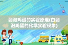 白醋泡鸡蛋的化学实验现象 醋泡鸡蛋的实验原理