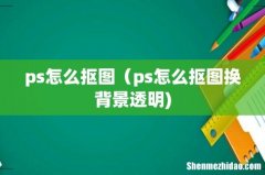 ps怎么抠图（ps怎么抠图换背景透明)