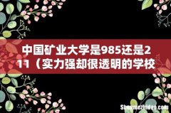 实力强却很透明的学校 中国矿业大学是985还是211
