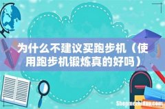使用跑步机锻炼真的好吗 为什么不建议买跑步机