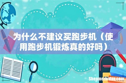 使用跑步机锻炼真的好吗 为什么不建议买跑步机