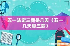 五一几天算三薪 五一法定三薪是几天