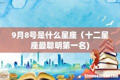 9月8号是什么星座（十二星座最聪明第一名)