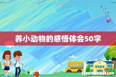 养小动物的感悟体会50字