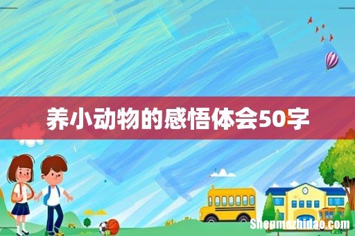 养小动物的感悟体会50字