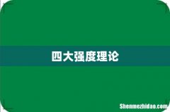 四大强度理论