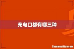 充电口都有哪三种