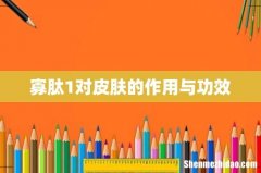 寡肽1对皮肤的作用与功效