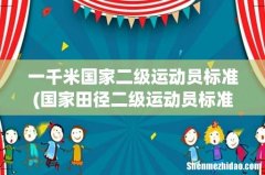 国家田径二级运动员标准 一千米国家二级运动员标准