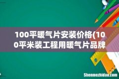 100平米装工程用暖气片品牌加工多少钱？ 100平暖气片安装价格
