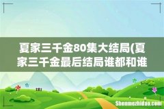 夏家三千金最后结局谁都和谁在一起了 夏家三千金80集大结局