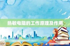 热敏电阻的工作原理及作用