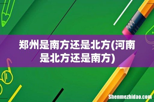 河南是北方还是南方 郑州是南方还是北方