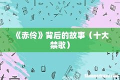 十大禁歌 《赤伶》背后的故事