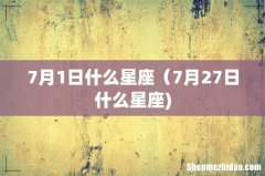 7月1日什么星座（7月27日什么星座)