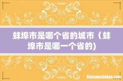 蚌埠市是哪个省的城市（蚌埠市是哪一个省的)