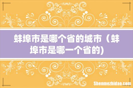 蚌埠市是哪个省的城市(蚌埠市是哪一个省的)