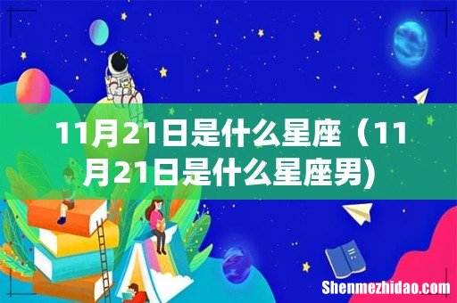11月21日是什么星座(11月21日是什么星座男)